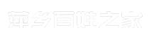 萍乡百姓之家